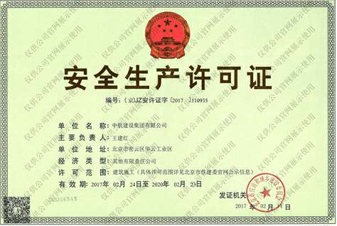 半岛公司官方网站入口-半岛(中国)安全生产许可证