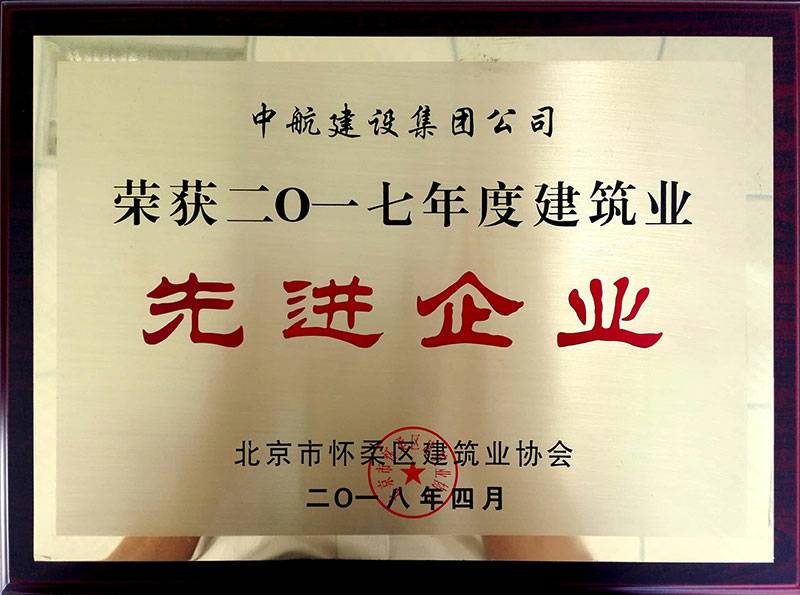 半岛公司官方网站入口-半岛(中国)荣获怀柔建筑业2017年度先进企业