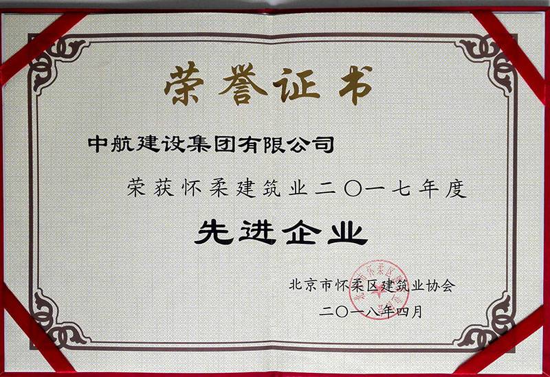半岛公司官方网站入口-半岛(中国)荣获怀柔建筑业2017年度先进企业