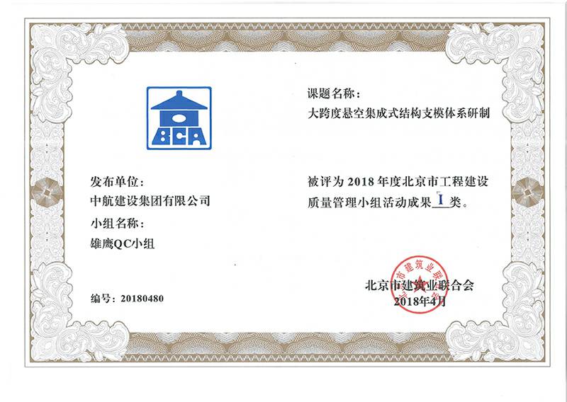 半岛公司官方网站入口-半岛(中国)多个课题被评为2018年度北京市工程工程建设Ⅰ、Ⅱ类成果